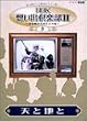 NHK想い出倶楽部II~黎明期の大河ドラマ編~(5)天と地と [DVD]
