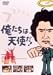 俺たちは天使だ! VOL.10 [DVD]