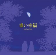 青い幸福 nobuko 相澤大 平野ハイジ 凸