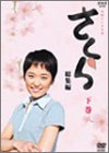 NHK連続テレビ小説「さくら・総集編」下巻 高野志穂 小沢征悦 寺泉憲 太田裕美 津島恵子 田渕久美子