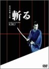 斬る [DVD] by 市川雷蔵渚まゆみ藤村志保