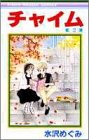 チャイム (2) (りぼんマスコットコミックス (520))