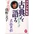 マドンナ先生古典を語る (学研M文庫)