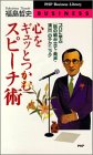心をギュッとつかむスピーチ術―プロに学ぶ「話の組み立て・発声・演出」のテクニック