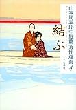 山本周五郎中短篇秀作選集〈4〉結ぶ