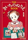 THEきいちのぬりえBOOK