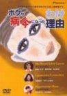 ボクが病気になった理由 デラックス版