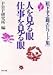 人を見る眼・仕事を見る眼―松下幸之助エピソード集 (PHP文庫)