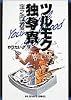 ツルモク独身寮 (9) (ビッグコミックス)