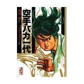 空手バカ一代（1） (講談社漫画文庫)
