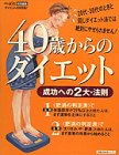 40歳からのダイエット―成功への2大・法則