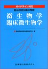 微生物学/臨床微生物学 (ガイドライン対応臨床検査知識の整理)の商品情報を見る