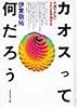 カオスって何だろう―予測できないカオスを予測する