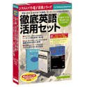 システムソフト電子辞典 徹底英語活用セット