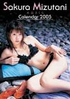 水谷さくら 2005年度 カレンダー
