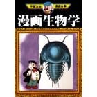 【クリックで詳細表示】漫画生物学 (手塚治虫漫画全集 (279)) [コミック]