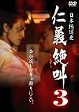 日本極道史 仁義絶叫 3 日本極道史 仁義絶叫 3
