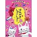 げんきげんきノンタン ~はみがき しゅこしゅこ~ [DVD]