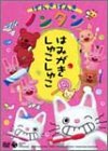 げんきげんきノンタン ~はみがき しゅこしゅこ~