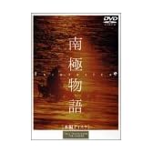 南極物語 [DVD]