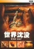 BBC 世界沈没 〜END DAY〜 [DVD]