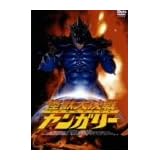 怪獣大決戦ヤンガリー