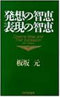 発想の智恵 表現の智恵