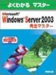 Microsoft Windows Server 2003���S�}�X�^�[�\MCP�����ԍ�70-290/70-291�Ή� (�悭�킩��}�X�^�[)