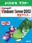 �uMicrosoft Windows Server 2003���S�}�X�^�[�\MCP�����ԍ�70-290/70-291�Ή� (�悭�킩��}�X�^�[)�v�̉摜