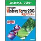 【クリックで詳細表示】Microsoft Windows Server 2003完全マスター―MCP試験番号70-290/70-291対応 (よくわかるマスター)