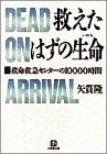 救えたはずの生命―救命救急センターの10000時間の商品情報を見る