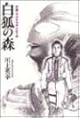 小説・ウルトラマンティガ―白狐の森