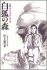 小説・ウルトラマンティガ―白狐の森