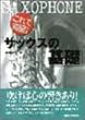 これで完璧!サックスの基礎/藤田絢三 著