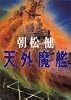 天外魔艦 (ハルキ文庫)