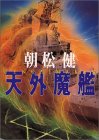 天外魔艦 (ハルキ文庫)