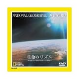 生命のリズム [DVD]