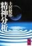 精神分析 (講談社学術文庫)