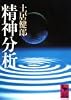 精神分析 (講談社学術文庫)