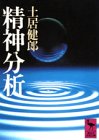 Cover image : 精神分析 (講談社学術文庫)