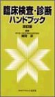 臨床検査・診断ハンドブック の評価・レビュー