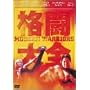 �i����S [DVD]