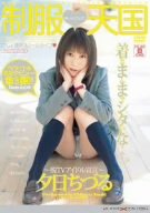 制服 天国 夕日ちづる [DVD]