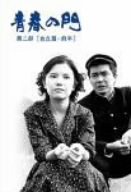 青春の門 第二部 DVD-BOX I~自立篇・前半~