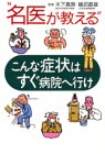 “名医が教える”こんな症状はすぐ病院へ行けの商品情報を見る