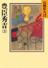 豊臣秀吉〈3〉 (山岡荘八歴史文庫)