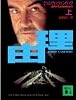 理由 (上) (講談社文庫)