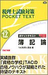 ポケットテキスト簿記論〈平成17年度版〉税理士試験対策 (税理士試験対策POCKET TEXT)