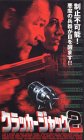 クラッカージャック2【字幕版】