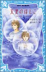 天使のはしご〈3〉 (講談社青い鳥文庫)